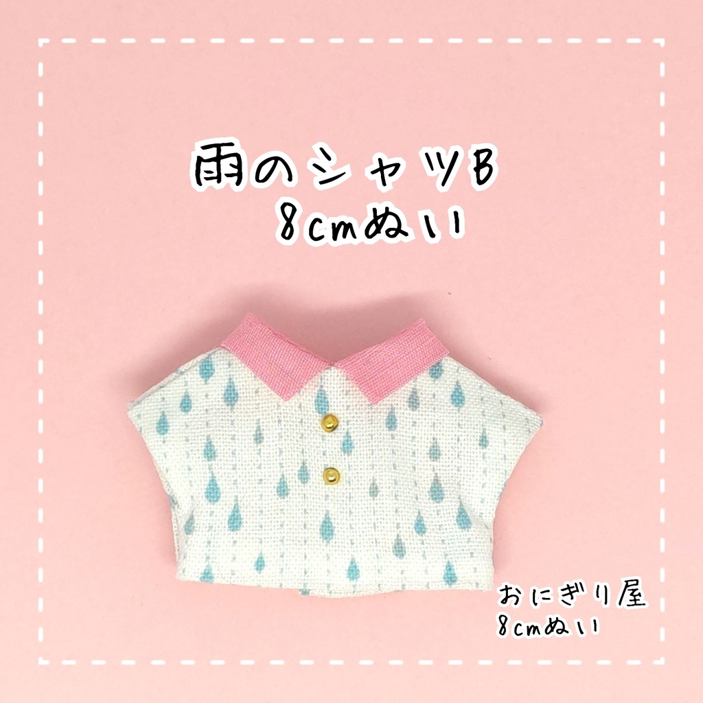 【8cmぬい】雨のシャツB