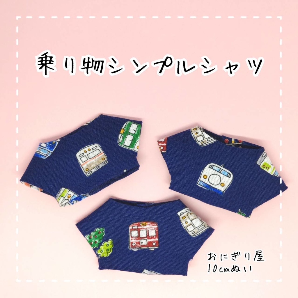 乗り物シンプルシャツ 10cmぬい服