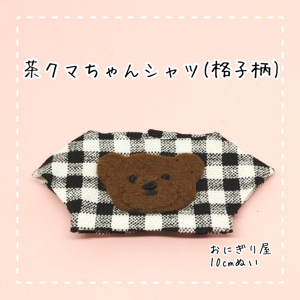 茶クマちゃんシャツ(格子柄) 10cmぬい服