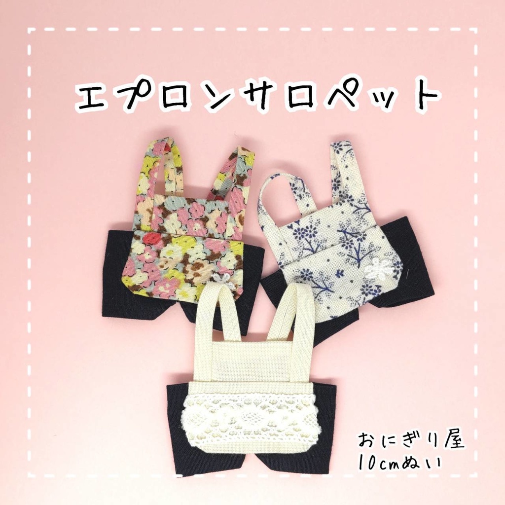 エプロンサロペット 10cmぬい服