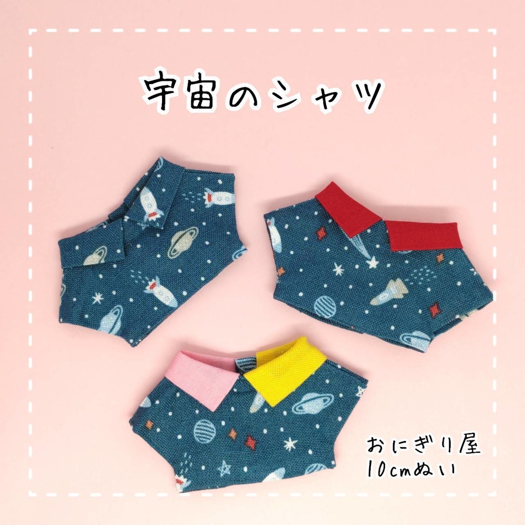 宇宙のシャツ 10cmぬい服