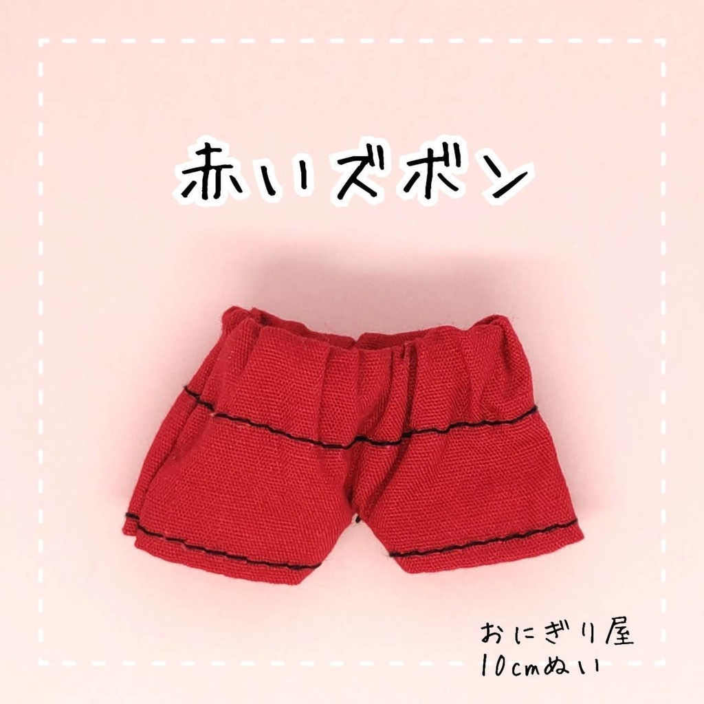 赤いズボン 10cmぬい服