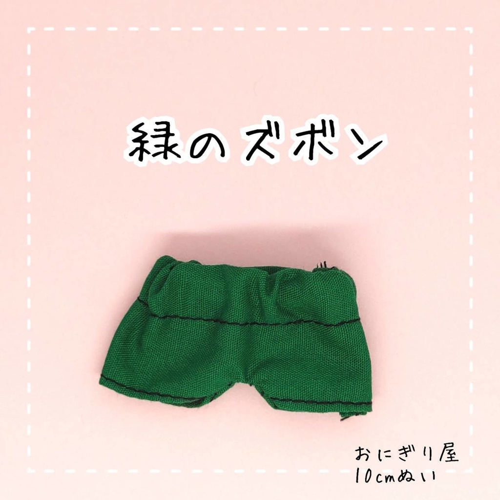 緑のズボン 10cmぬい服
