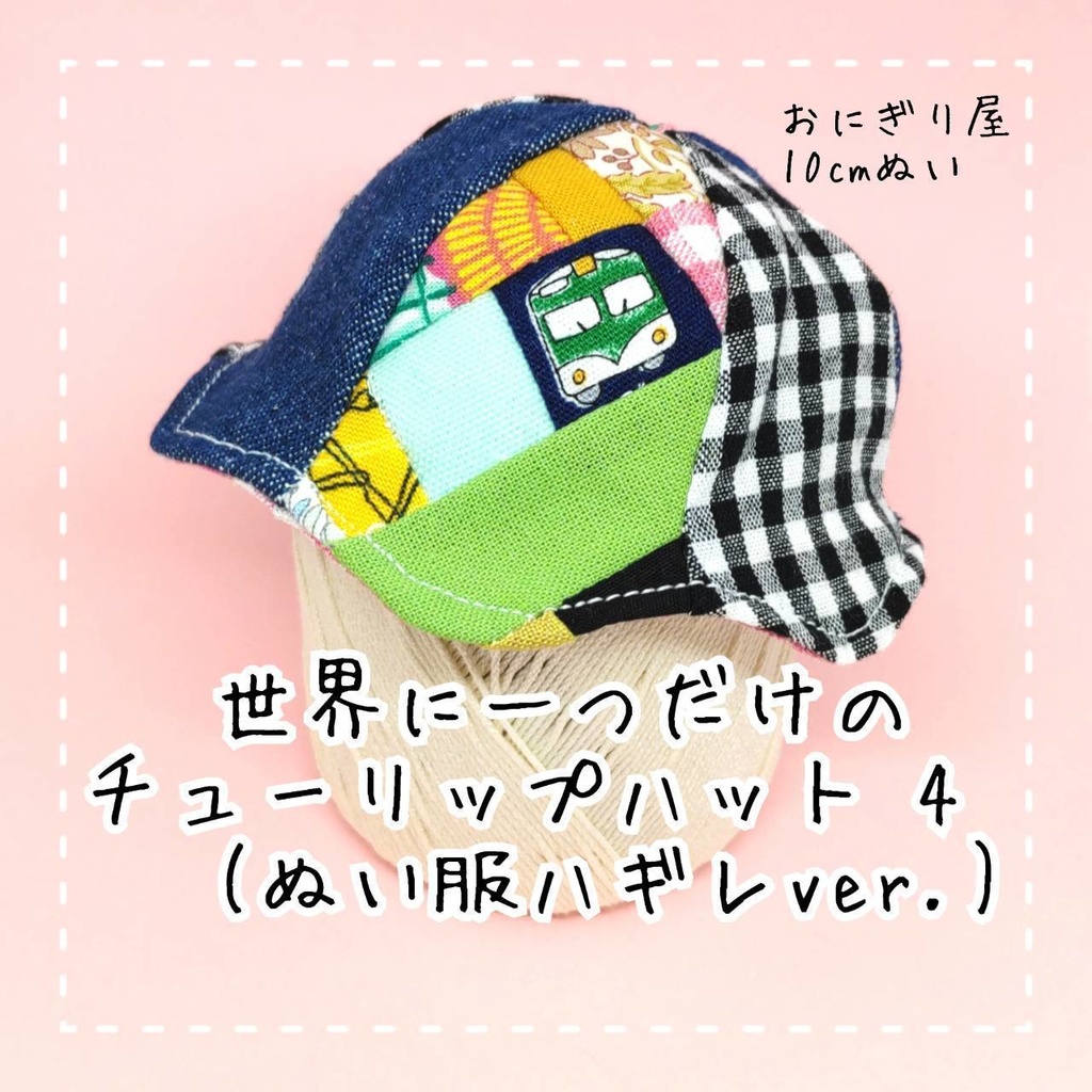 世界に一つだけのチューリップハット4 10cmぬい服