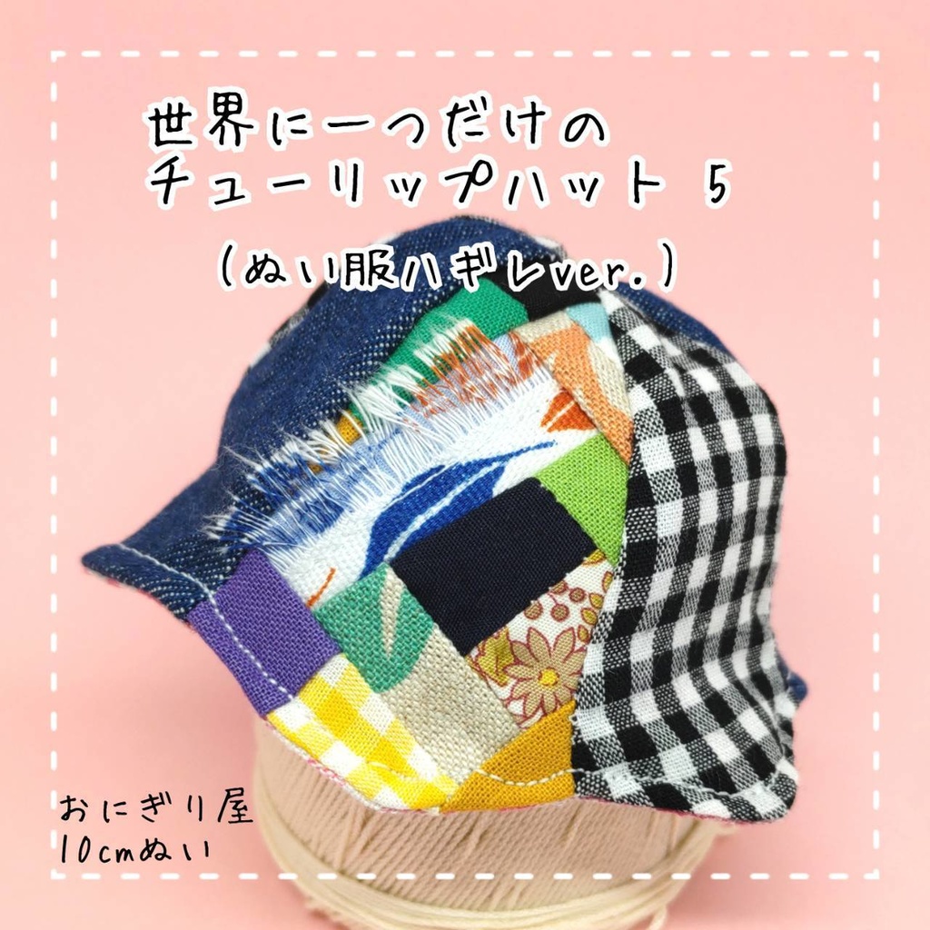 世界に一つだけのチューリップハット5 10cmぬい服