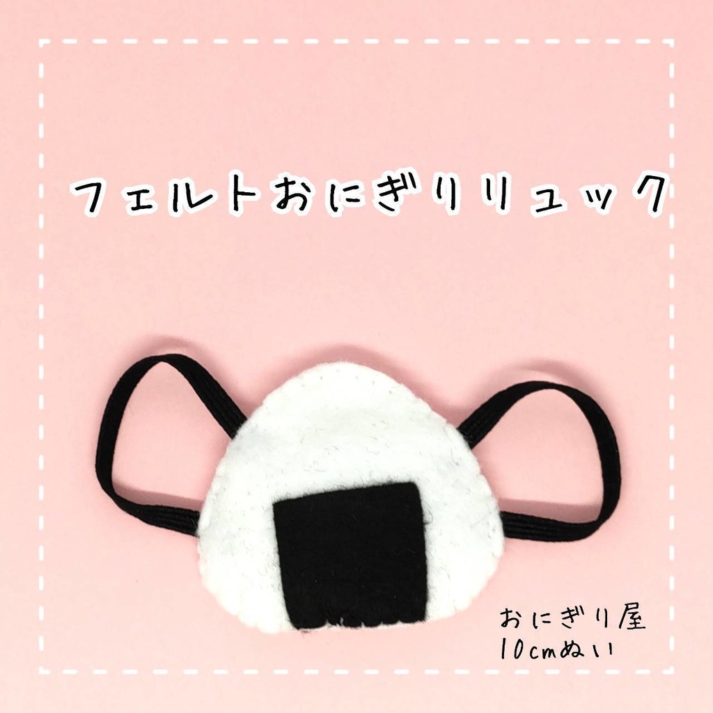 フェルトおにぎりリュック 10cmぬい服