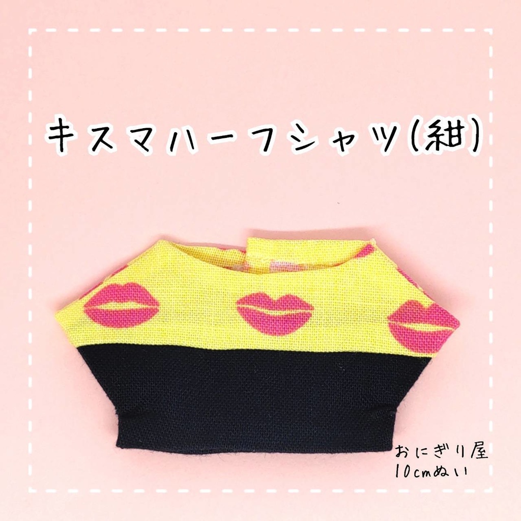 キスマハーフシャツ(紺) 10cmぬい服