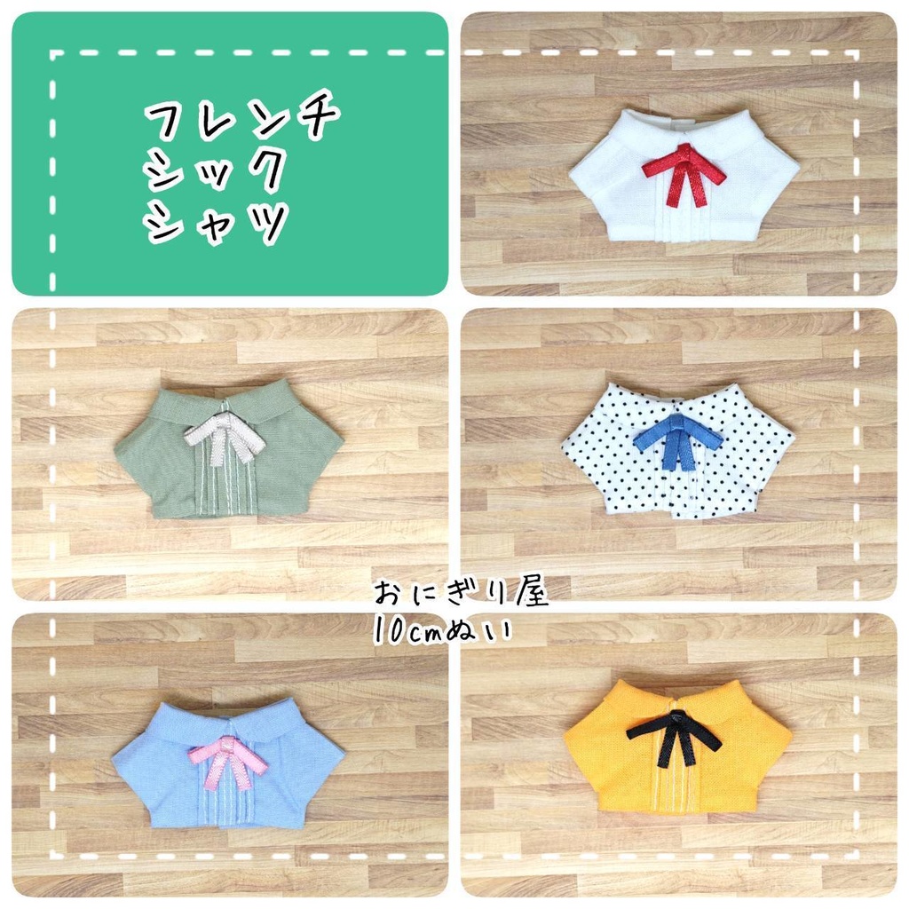 フレンチシックシャツ 10cmぬい服