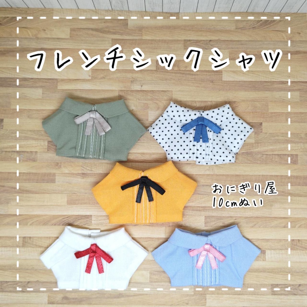 フレンチシックシャツ 10cmぬい服
