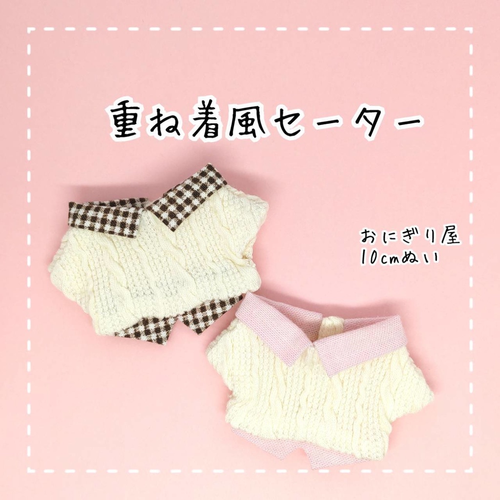 重ね着風セーター 10cmぬい服