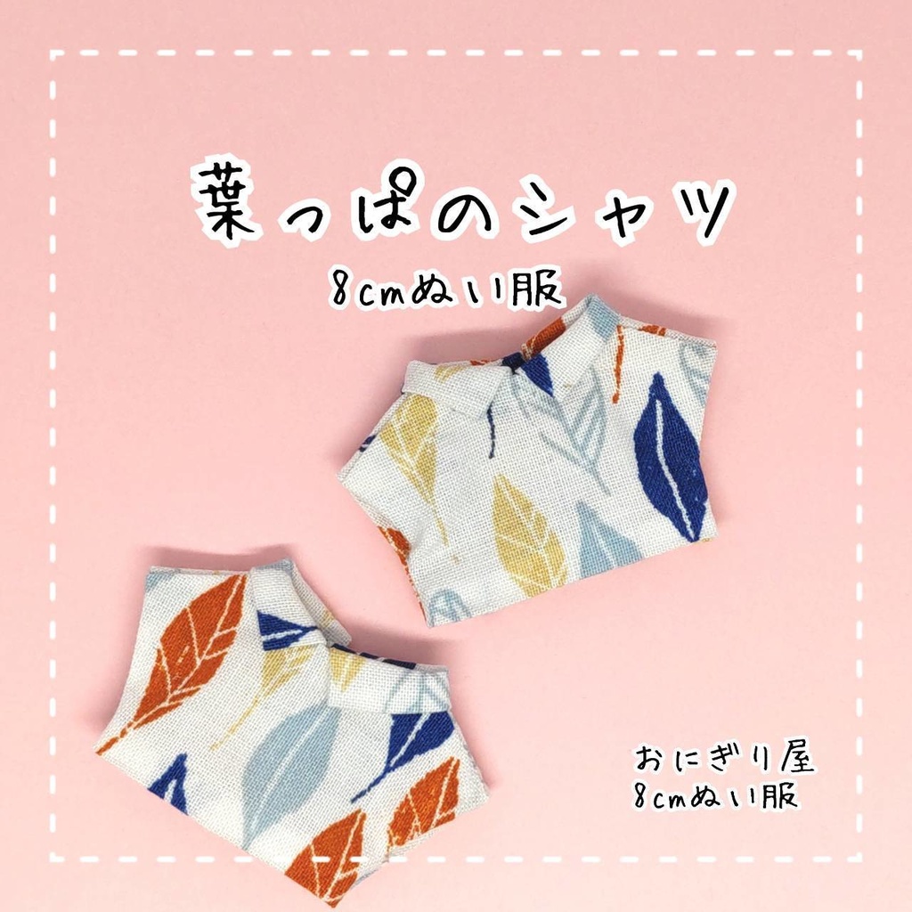 【8cmぬい服】葉っぱのシャツ