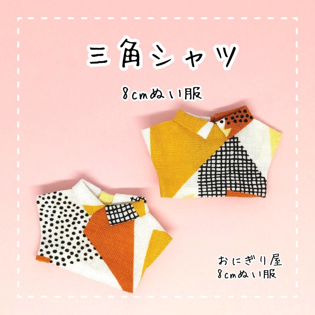 【8cmぬい服】三角シャツ