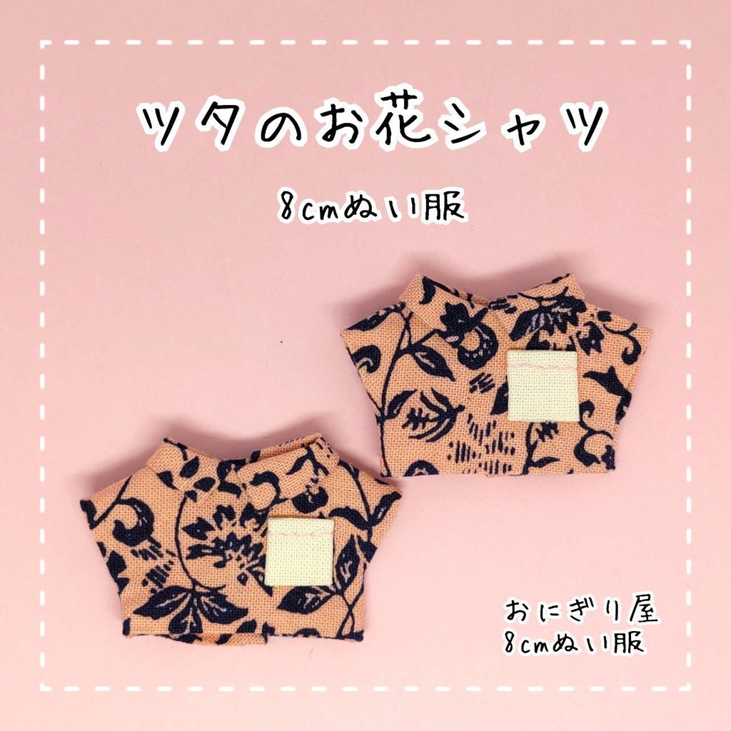 8cmぬい服】ツタのお花シャツ - おにぎり屋 - BOOTH