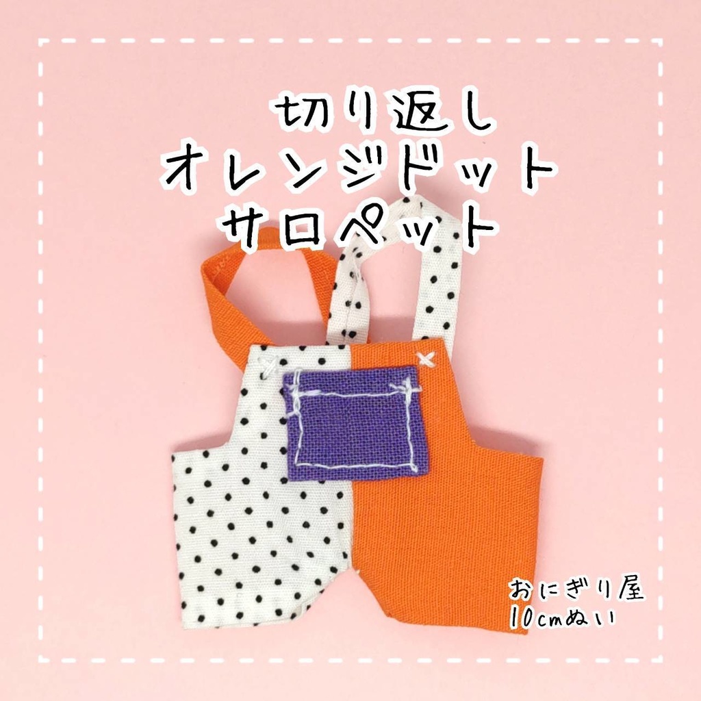 切り返しオレンジドットサロペット 10cmぬい服