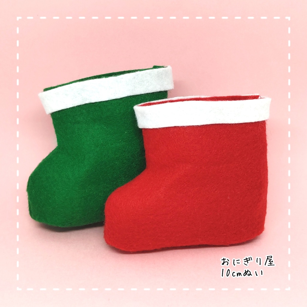 フェルトクリスマスブーツ 10cmぬい