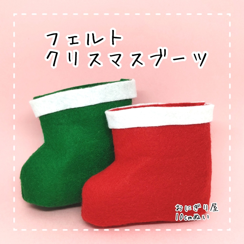 フェルトクリスマスブーツ 10cmぬい