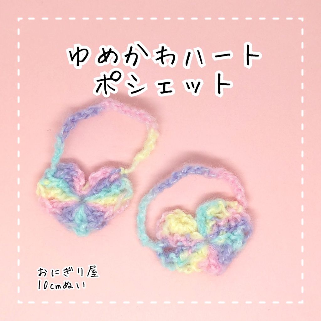 ゆめかわハートポシェット 10cmぬい
