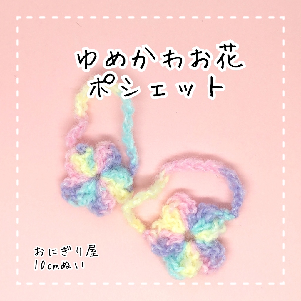 ゆめかわお花ポシェット 10cmぬい