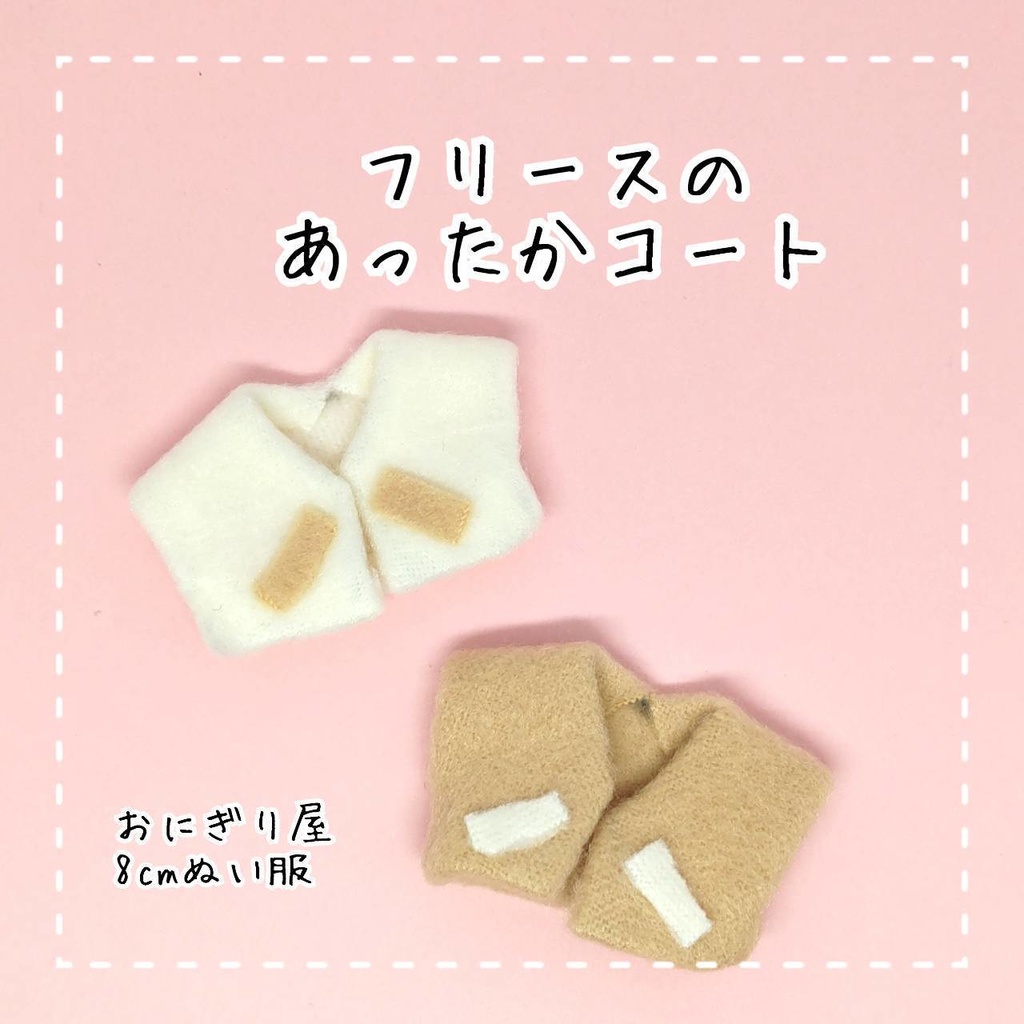 【8cmぬい服】フリースのあったかコート