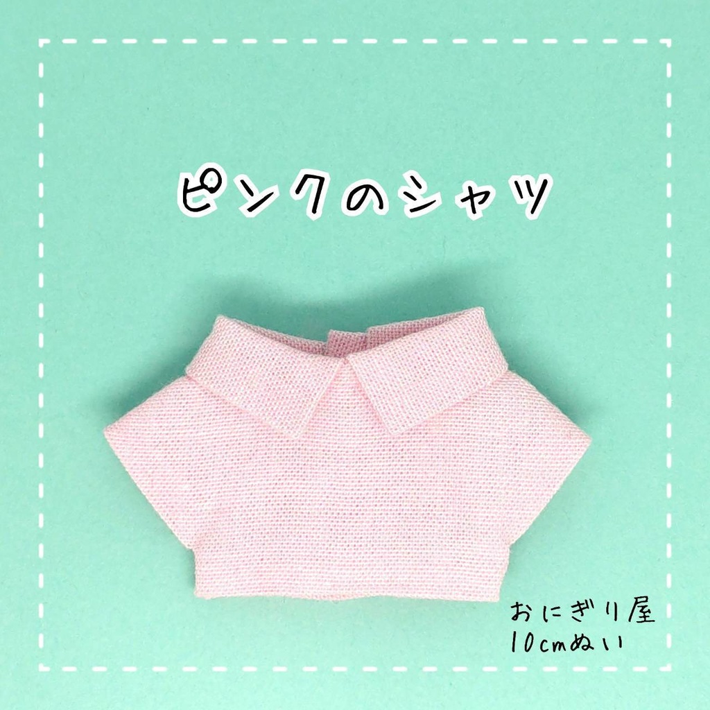 ピンクのシャツ 10cmぬい服