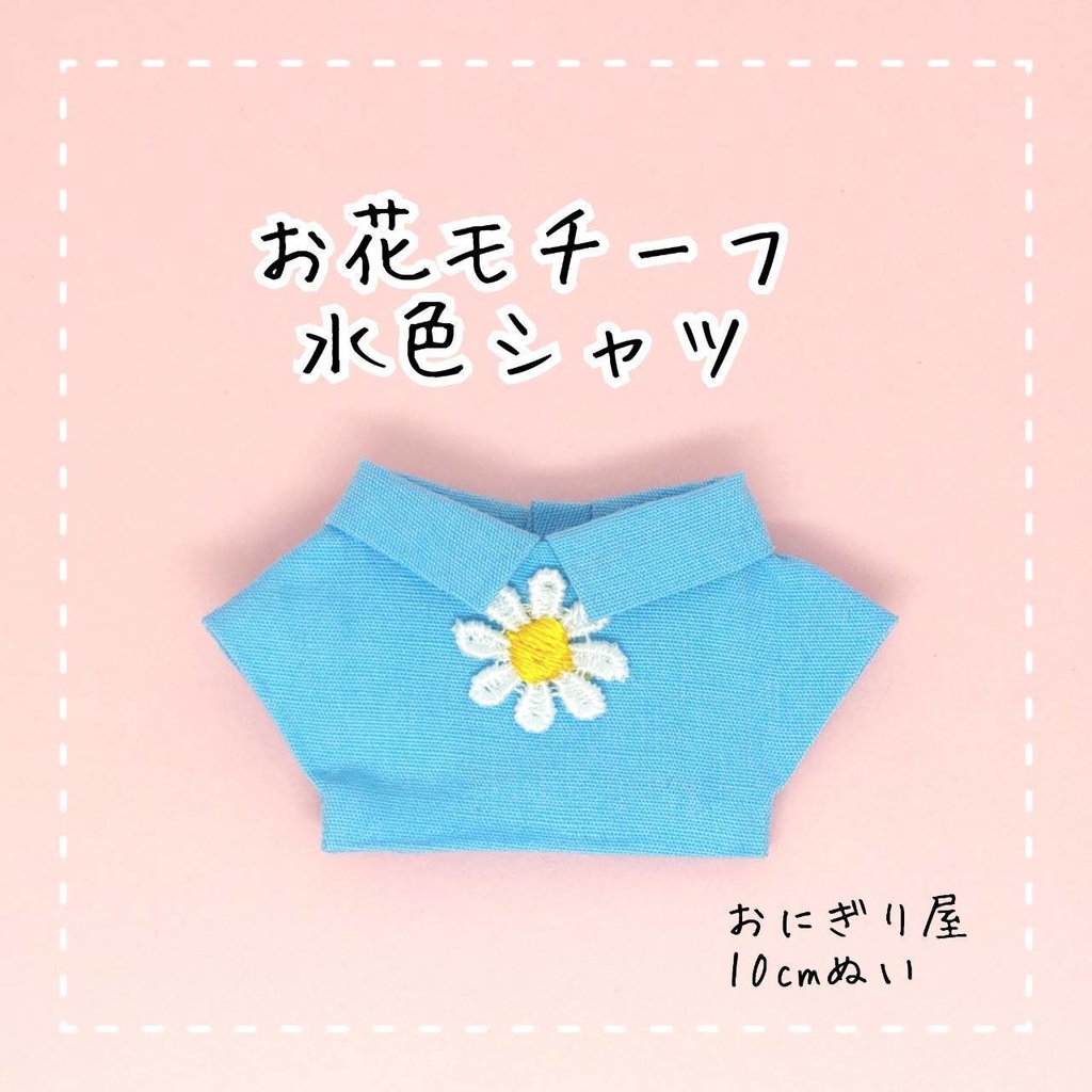 お花モチーフ水色シャツ 10cmぬい服