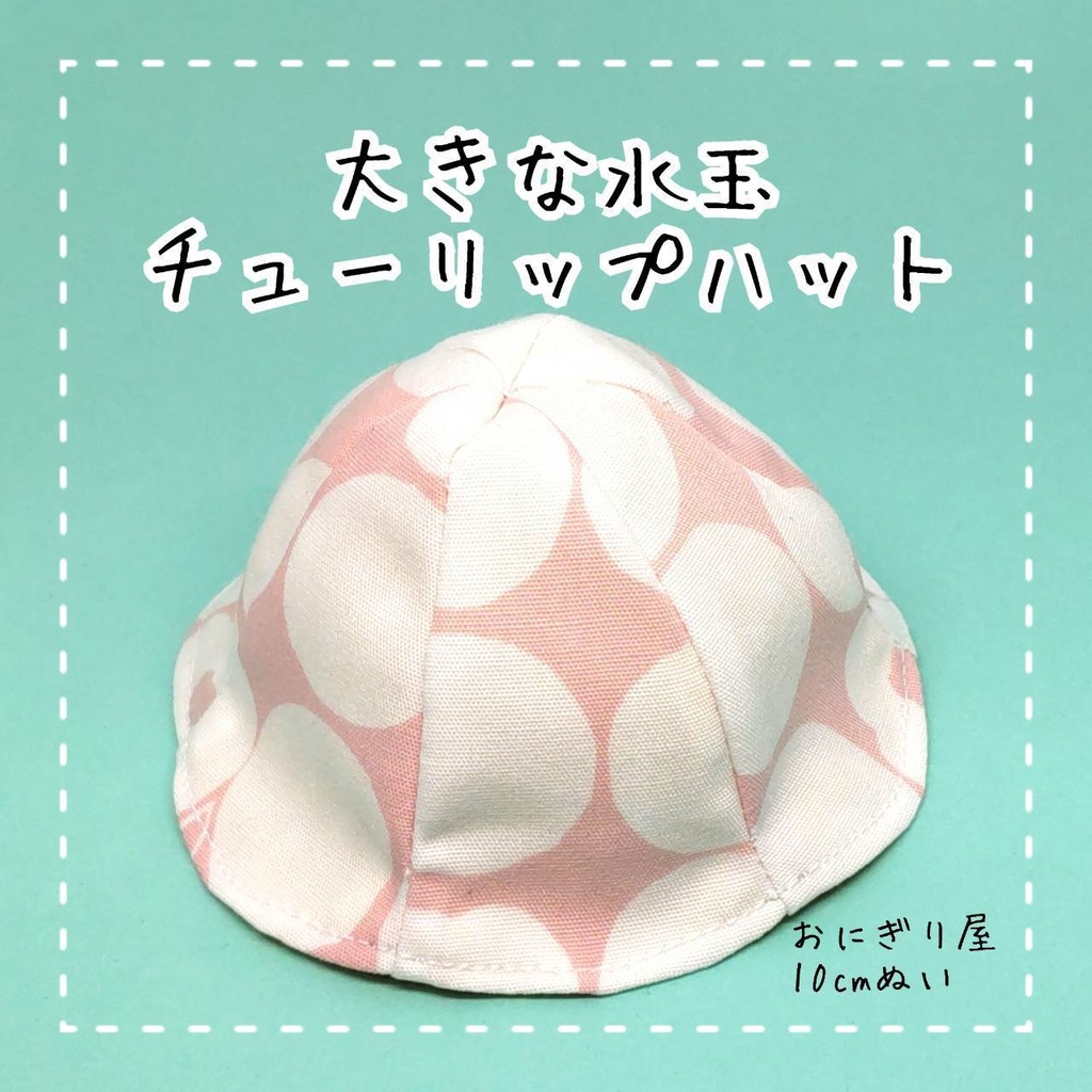 大きな水玉チューリップハット 10cmぬい