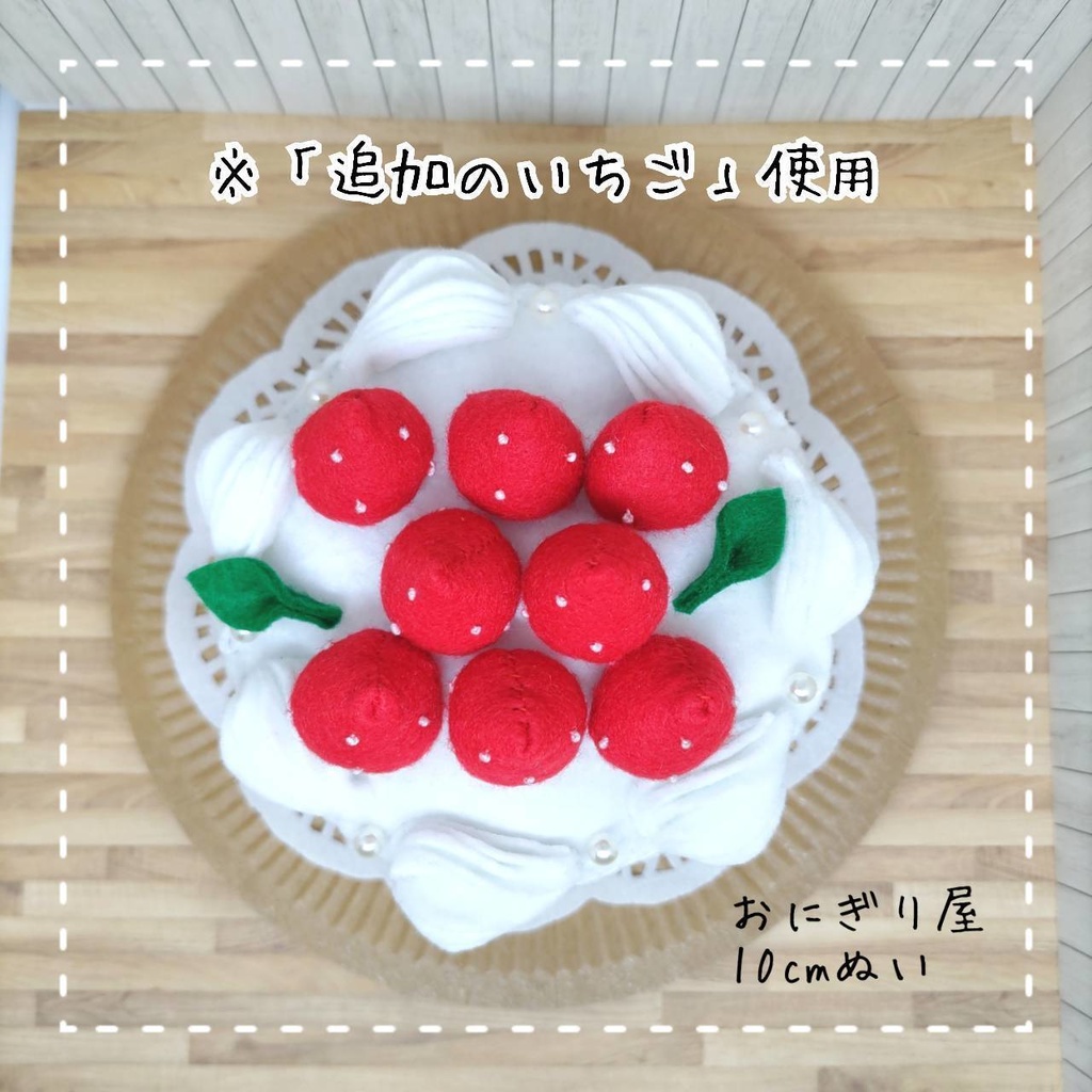 フェルトケーキぬいスタンド 10cmぬい