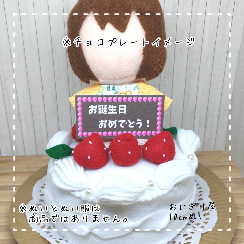 フェルトケーキぬいスタンド 10cmぬい