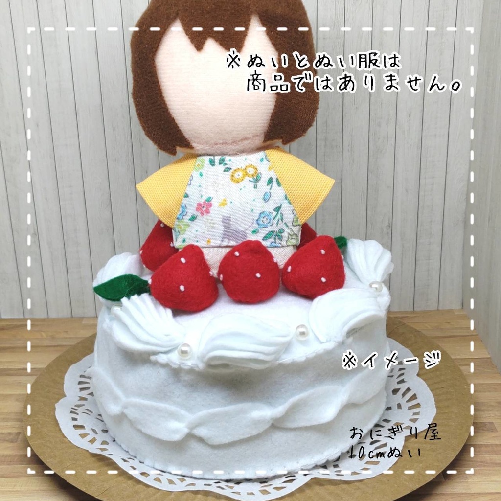 フェルトケーキぬいスタンド 10cmぬい