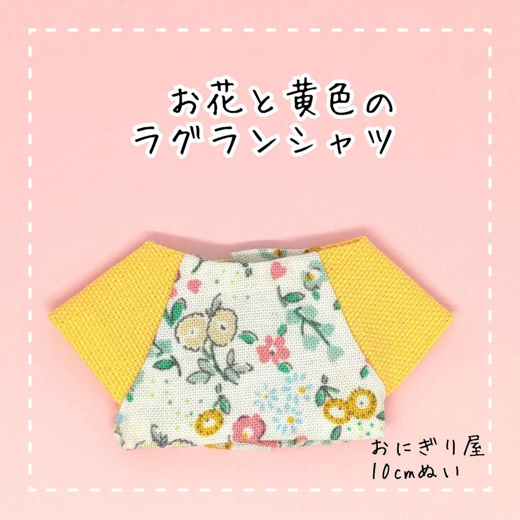 お花と黄色のラグランシャツ 10cmぬい服