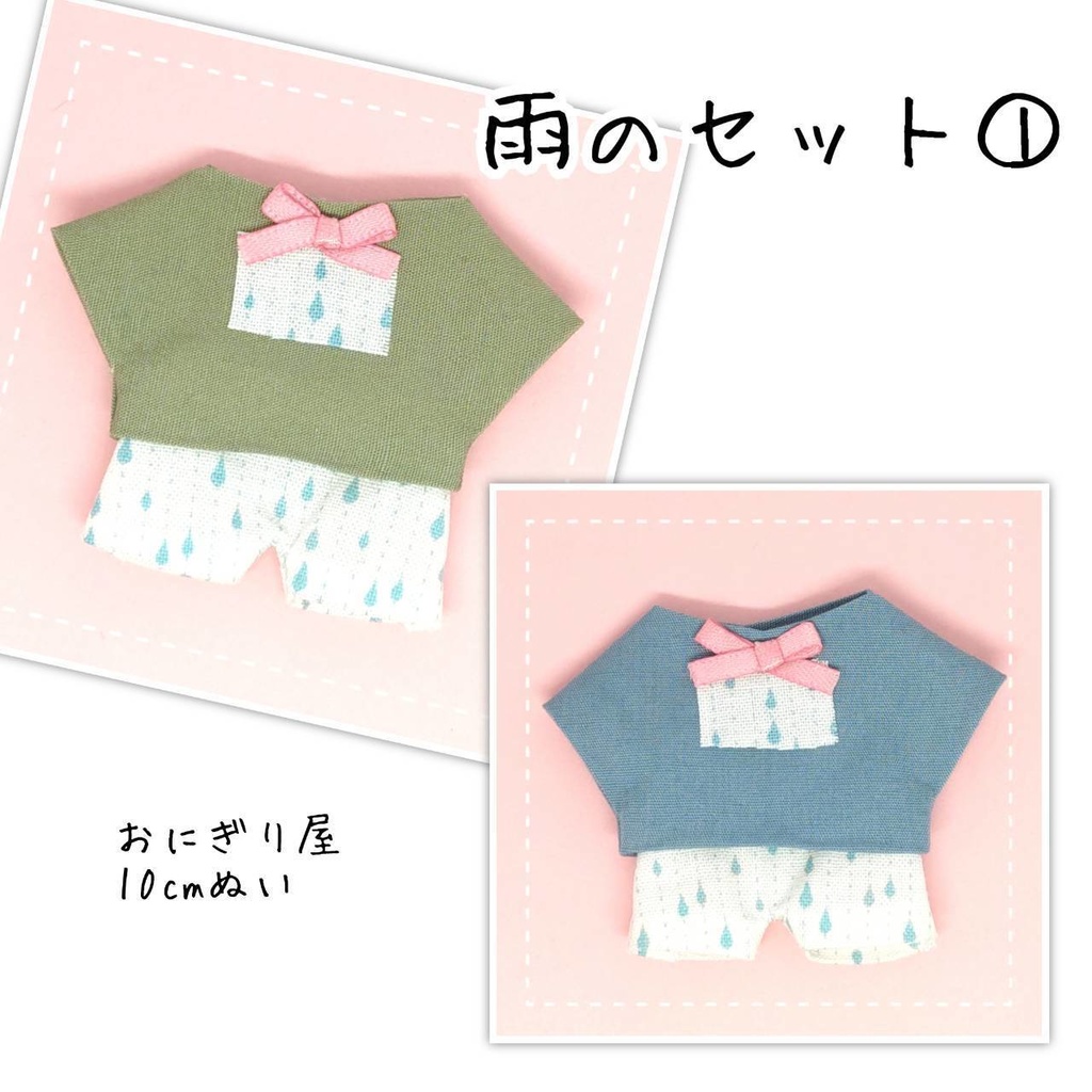 雨のセット① 10cmぬい服
