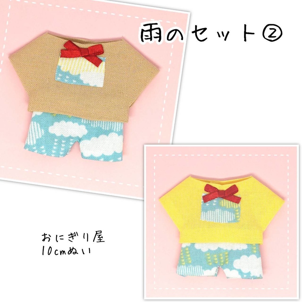 雨のセット② 10cmぬい服