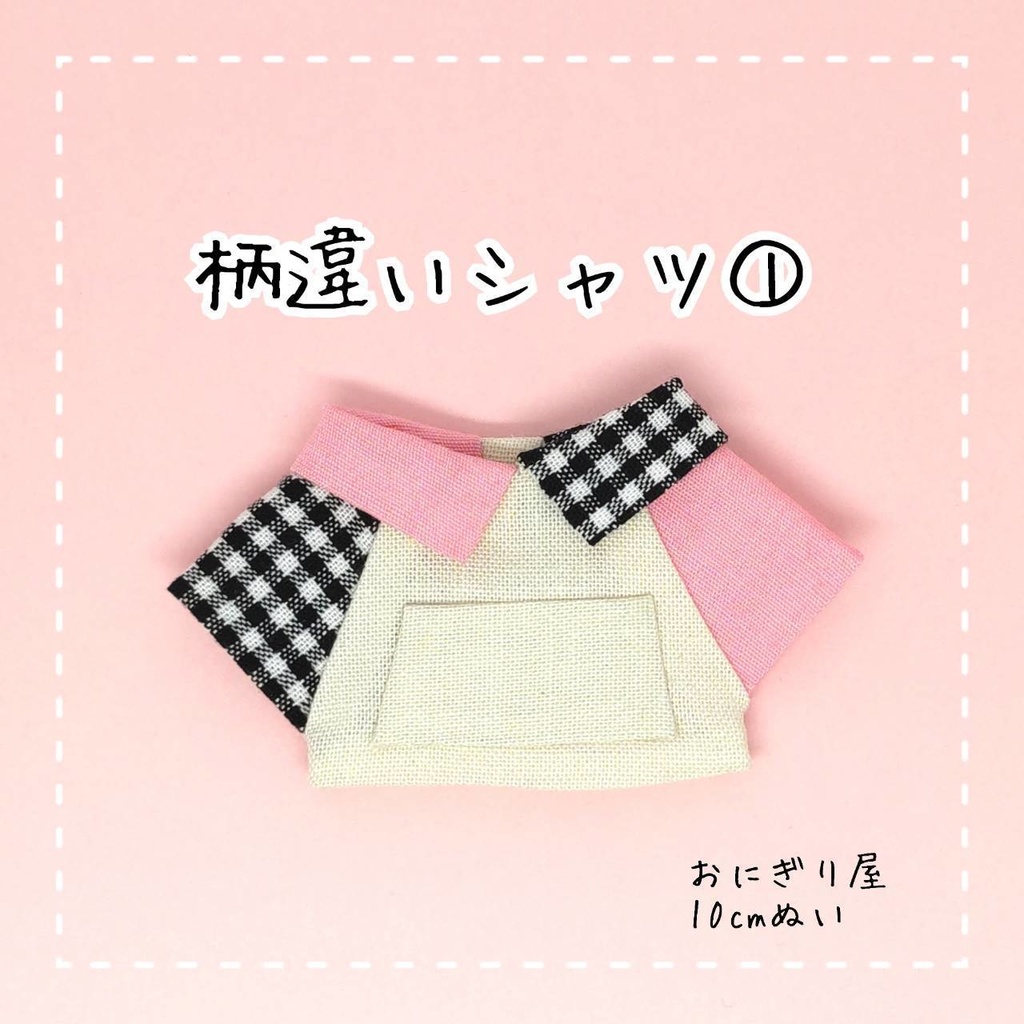 柄違いシャツ① 10cmぬい服