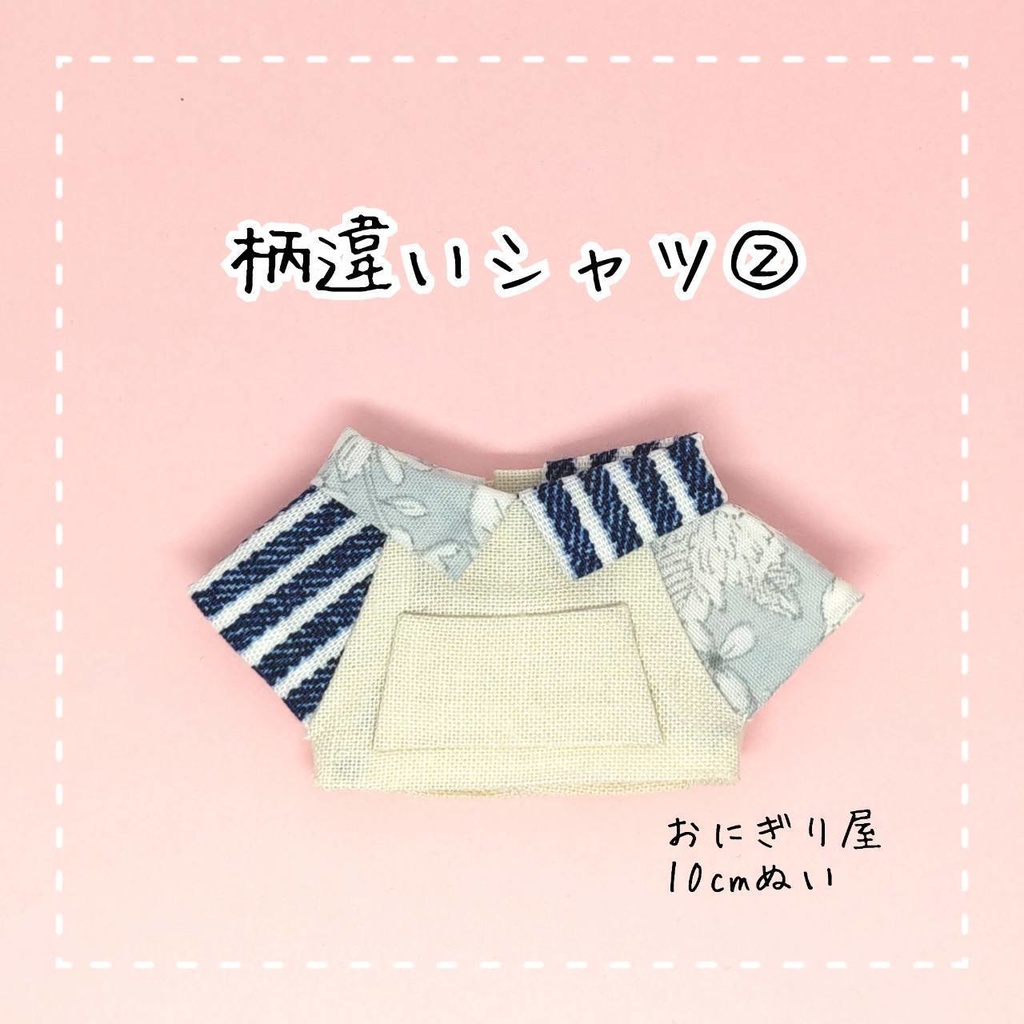 柄違いシャツ② 10cmぬい服