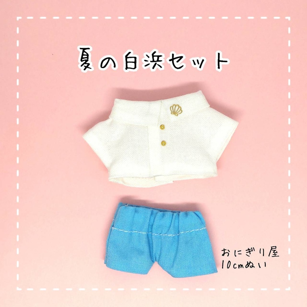 夏の白浜セット 10cmぬい服