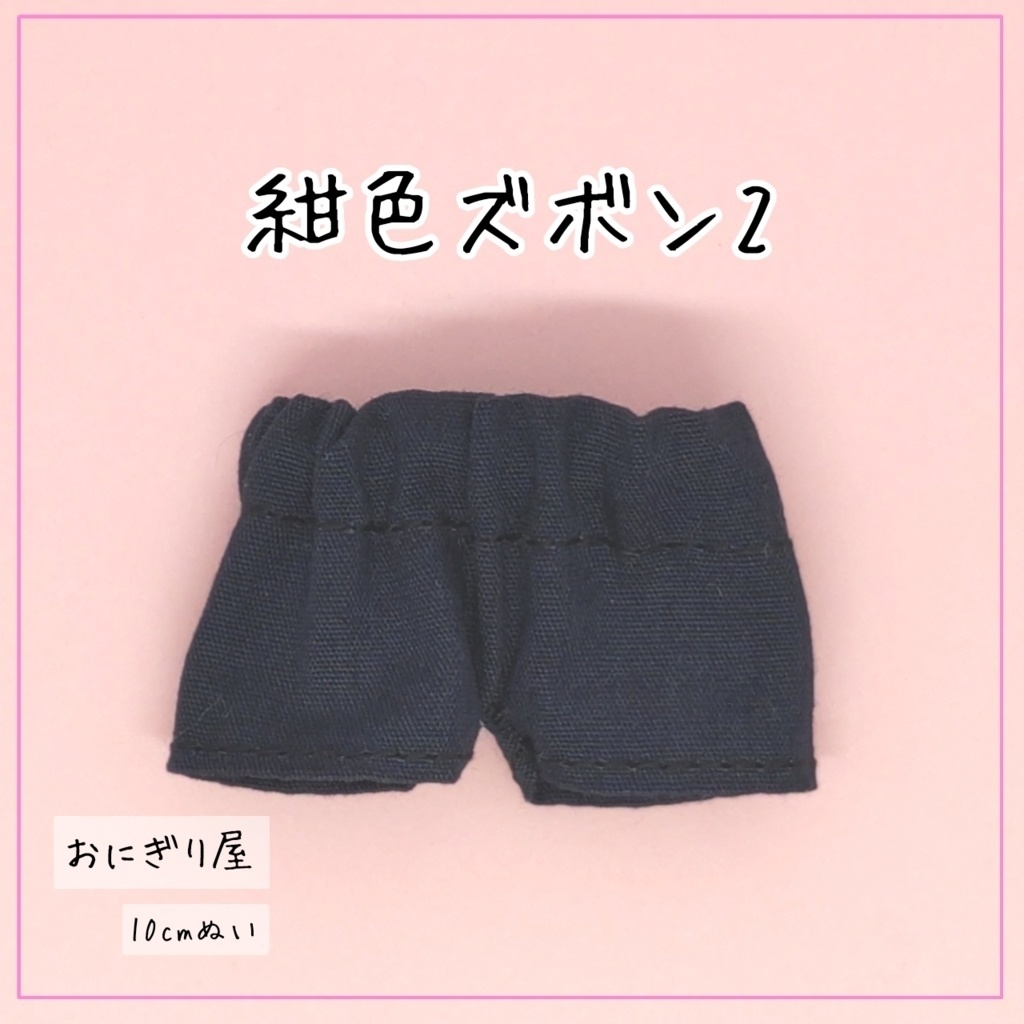 紺色ズボン2 10cmぬい