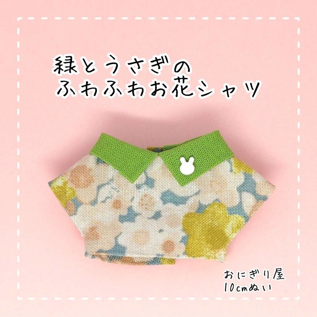 緑とうさぎのふわふわお花シャツ 10cmぬい