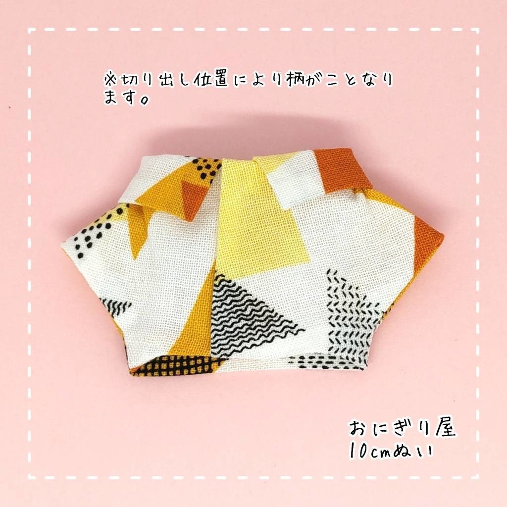 三角シャツ(黄色系) 10cmぬい