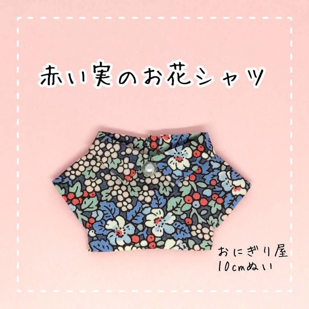 赤い実のお花シャツ 10cmぬい服