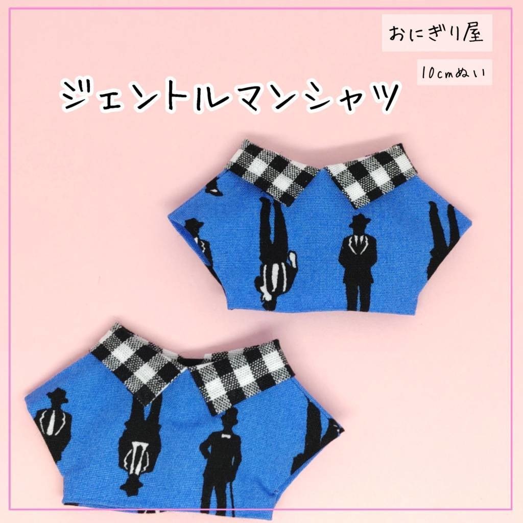 ジェントルマンシャツ 10cmぬい
