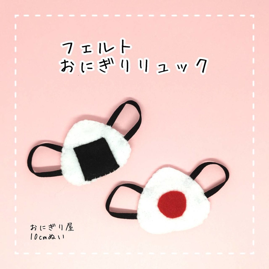 フェルトおにぎりリュック 10cmぬい