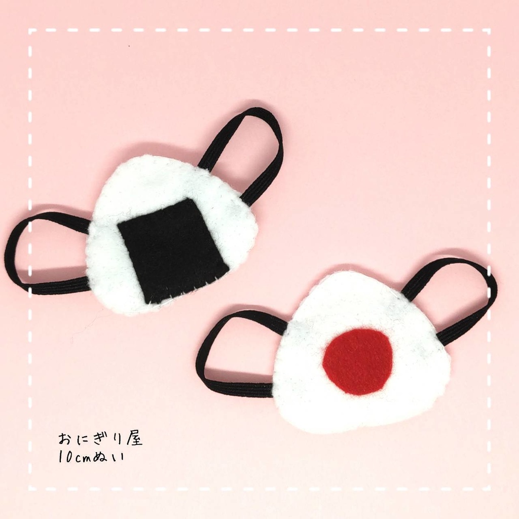 フェルトおにぎりリュック 10cmぬい