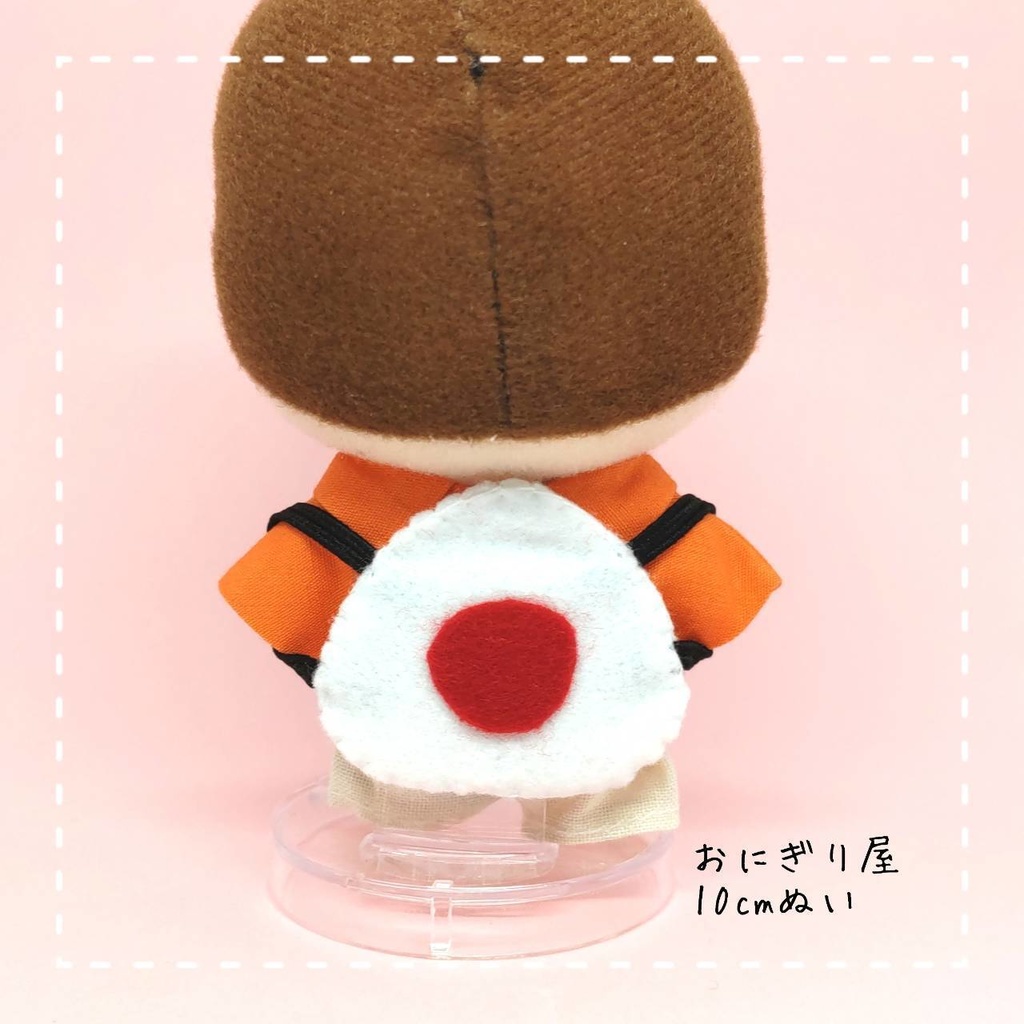 フェルトおにぎりリュック 10cmぬい