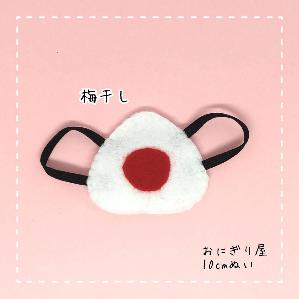 フェルトおにぎりリュック 10cmぬい