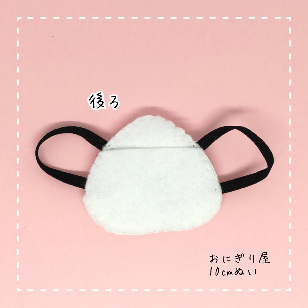 フェルトおにぎりリュック 10cmぬい