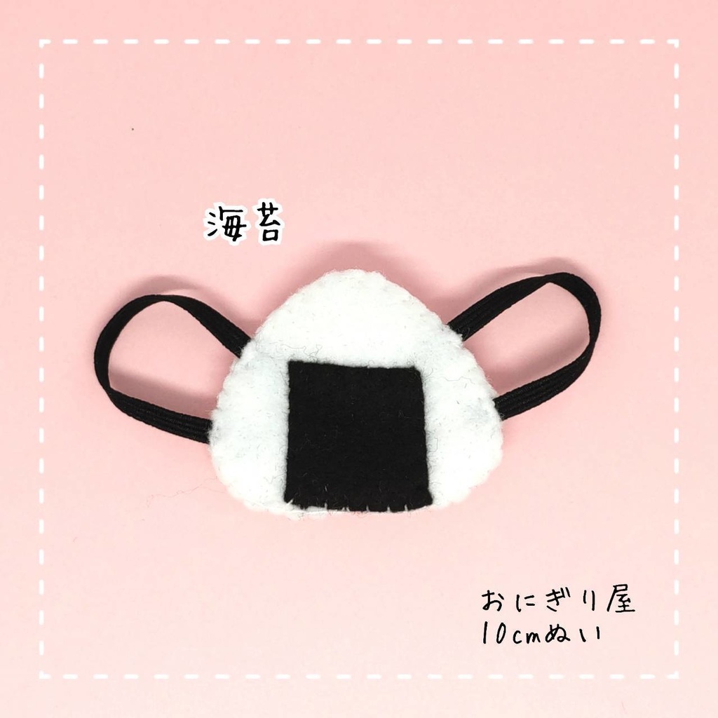 フェルトおにぎりリュック 10cmぬい