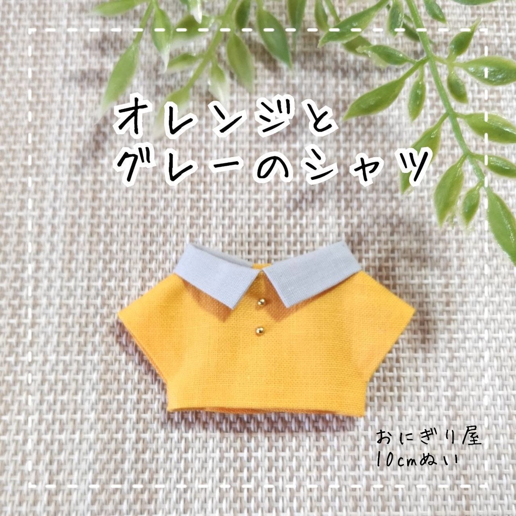 オレンジとグレーのシャツ 10cmぬい服
