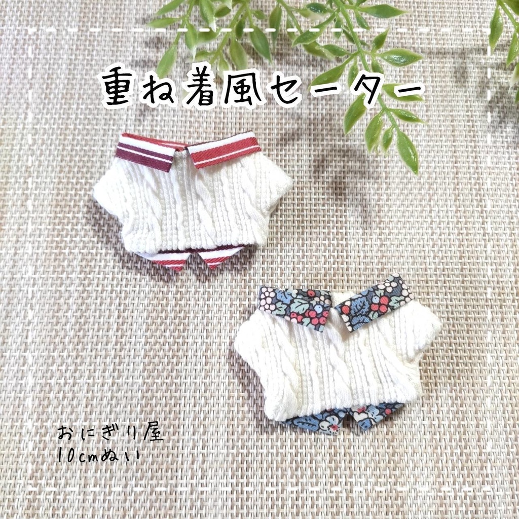 重ね着風セーター 10cmぬい服