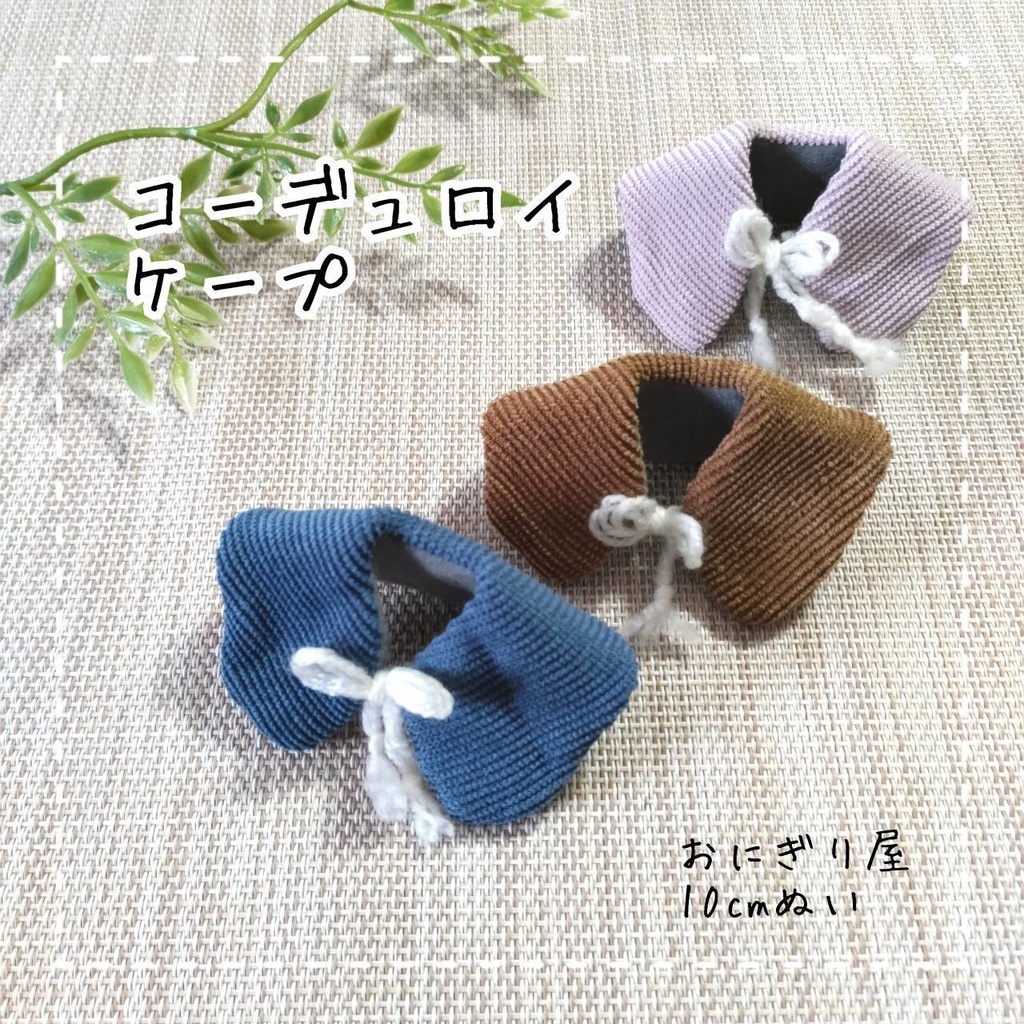 コーデュロイケープ 10cmぬい服
