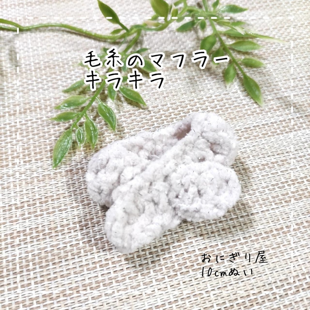 毛糸のマフラー キラキラ 10cmぬい服